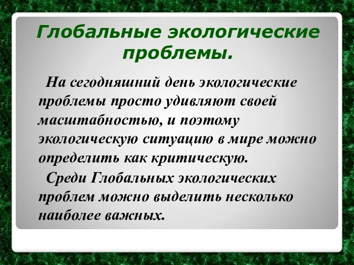 На сегодняшний день экологические проблемы просто удивляют своей масштабностью, и поэтому