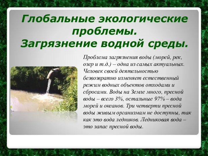 Глобальные экологические проблемы. Загрязнение водной среды. Проблема загрязнения воды (морей, рек,