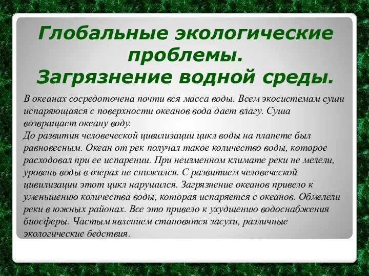 Глобальные экологические проблемы. Загрязнение водной среды. В океанах сосредоточена почти вся