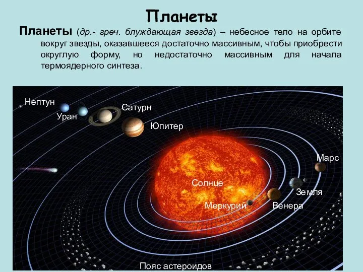 Планеты Планеты (др.- греч. блуждающая звезда) – небесное тело на орбите