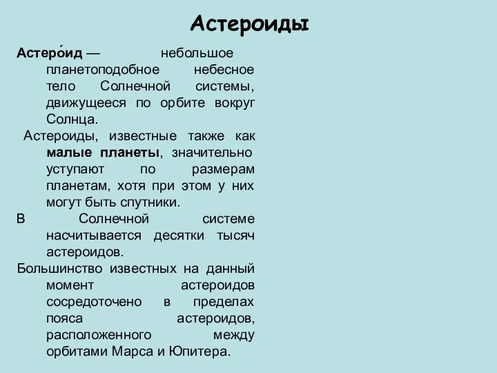 Астероиды Астеро́ид — небольшое планетоподобное небесное тело Солнечной системы, движущееся по