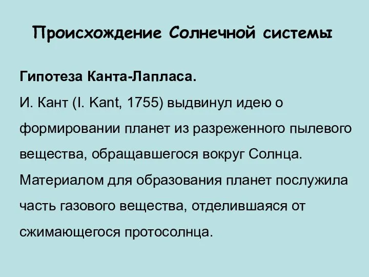 Происхождение Солнечной системы Гипотеза Канта-Лапласа. И. Кант (I. Kant, 1755) выдвинул