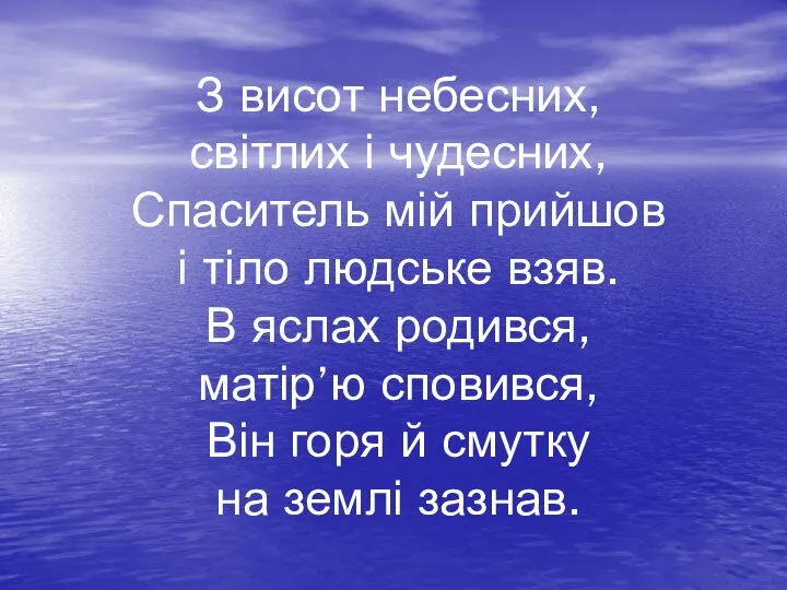 З висот небесних, світлих і чудесних, Спаситель мій прийшов і тіло