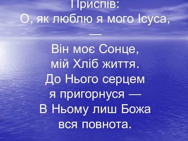 Приспів: О, як люблю я мого Ісуса, — Він моє Сонце,