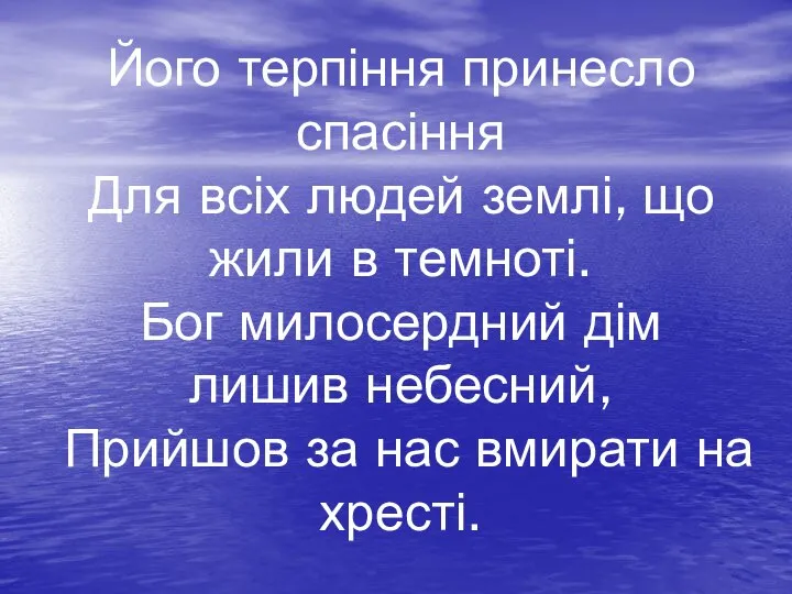 Його терпіння принесло спасіння Для всіх людей землі, що жили в