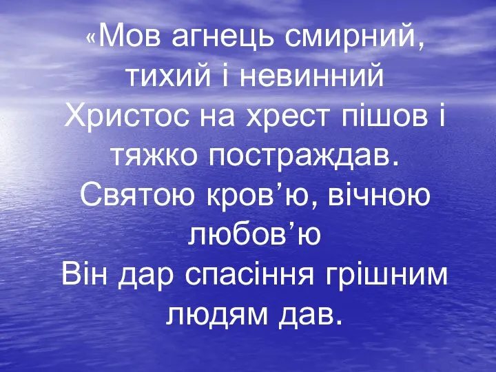 «Мов агнець смирний, тихий і невинний Христос на хрест пішов і