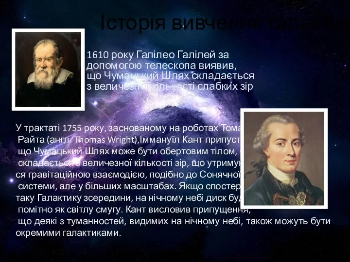 Історія вивчення галактик 1610 року Галілео Галілей за допомогою телескопа виявив,