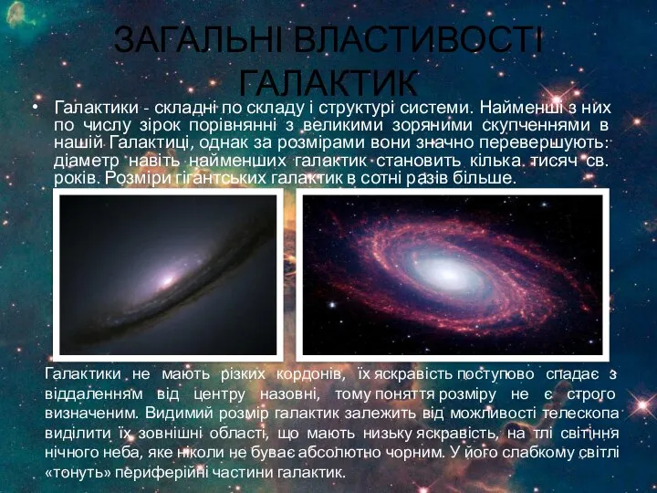 ЗАГАЛЬНІ ВЛАСТИВОСТІ ГАЛАКТИК Галактики - складні по складу і структурі системи.