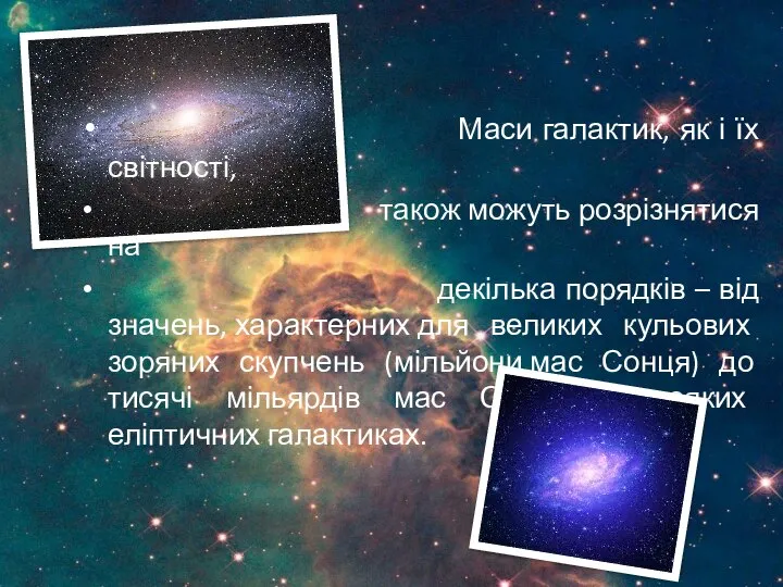 Маси галактик, як і їх світності, також можуть розрізнятися на декілька