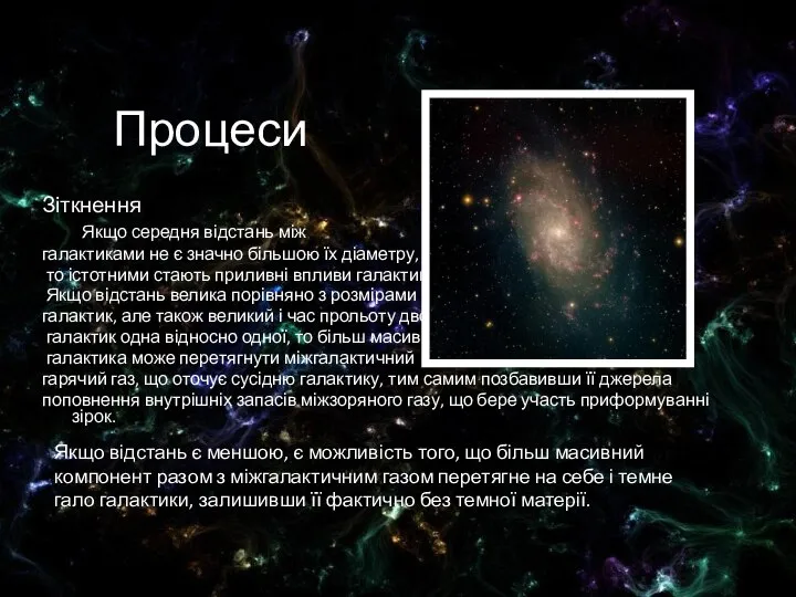 Процеси Зіткнення Якщо середня відстань між галактиками не є значно більшою