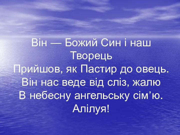 Він — Божий Син і наш Творець Прийшов, як Пастир до