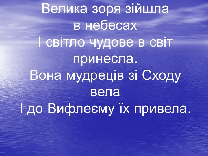 Велика зоря зійшла в небесах І світло чудове в світ принесла.