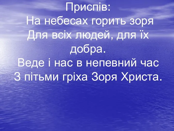 Приспів: На небесах горить зоря Для всіх людей, для їх добра.