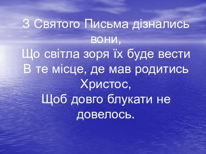 З Святого Письма дізнались вони, Що світла зоря їх буде вести