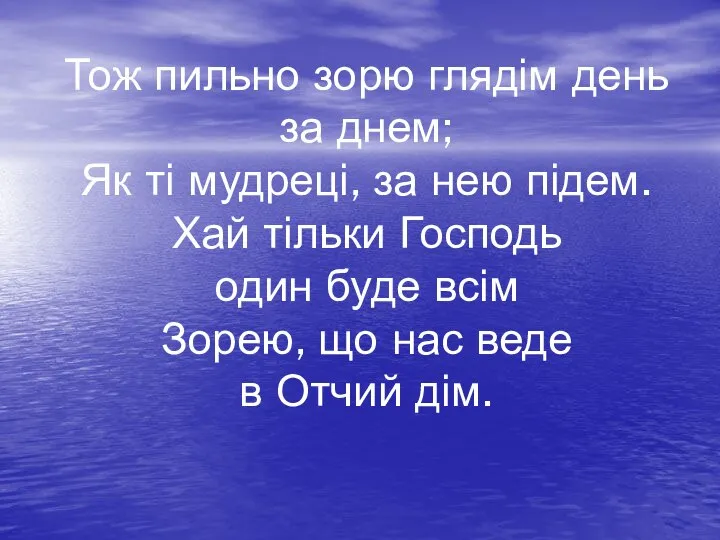 Тож пильно зорю глядім день за днем; Як ті мудреці, за