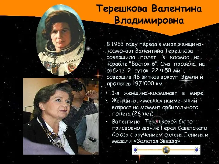 Терешкова Валентина Владимировна В 1963 году первая в мире женщина-космонавт Валентина