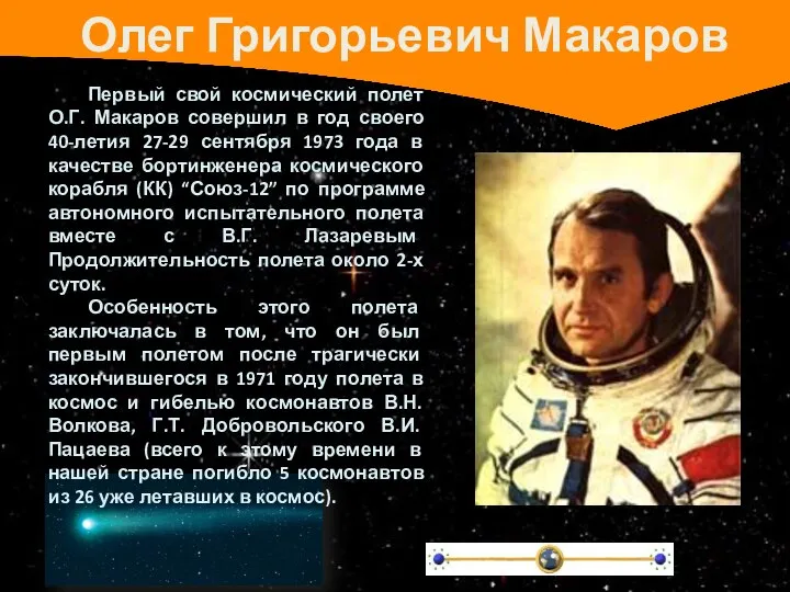 Олег Григорьевич Макаров Первый свой космический полет О.Г. Макаров совершил в