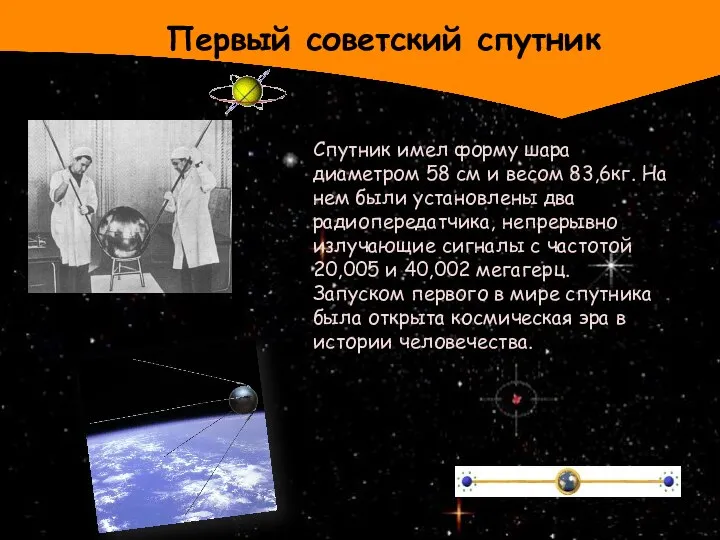 Первый советский спутник Спутник имел форму шара диаметром 58 см и