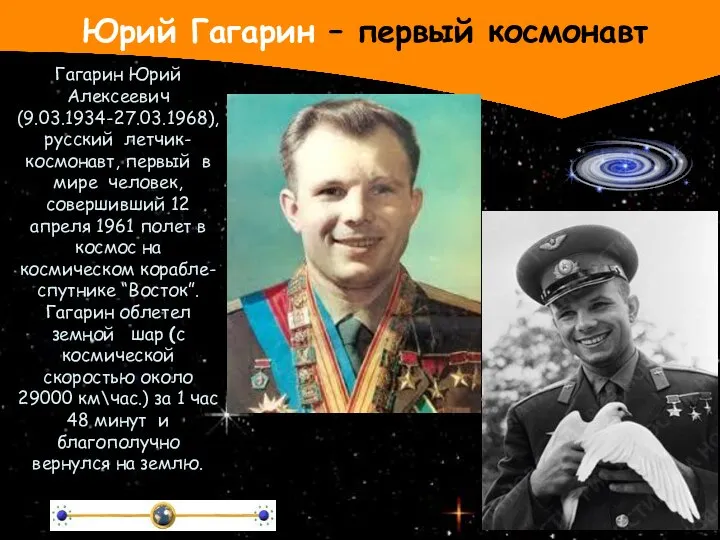 Юрий Гагарин – первый космонавт Гагарин Юрий Алексеевич (9.03.1934-27.03.1968), русский летчик-космонавт,