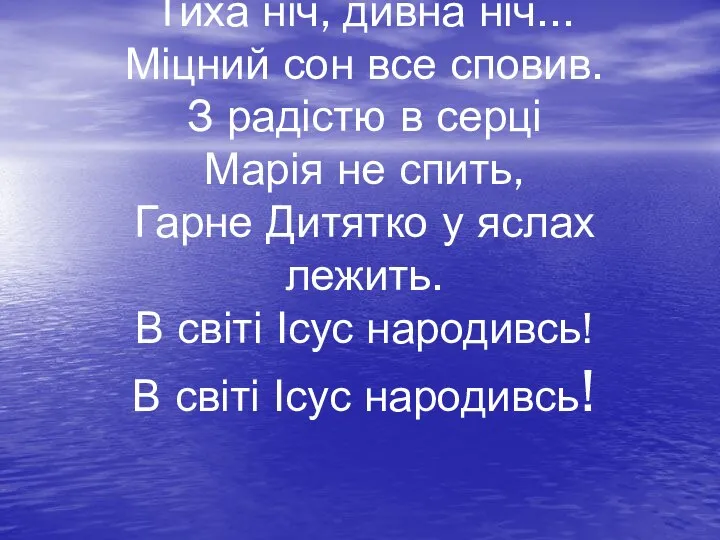 Тиха ніч, дивна ніч... Міцний сон все сповив. З радістю в