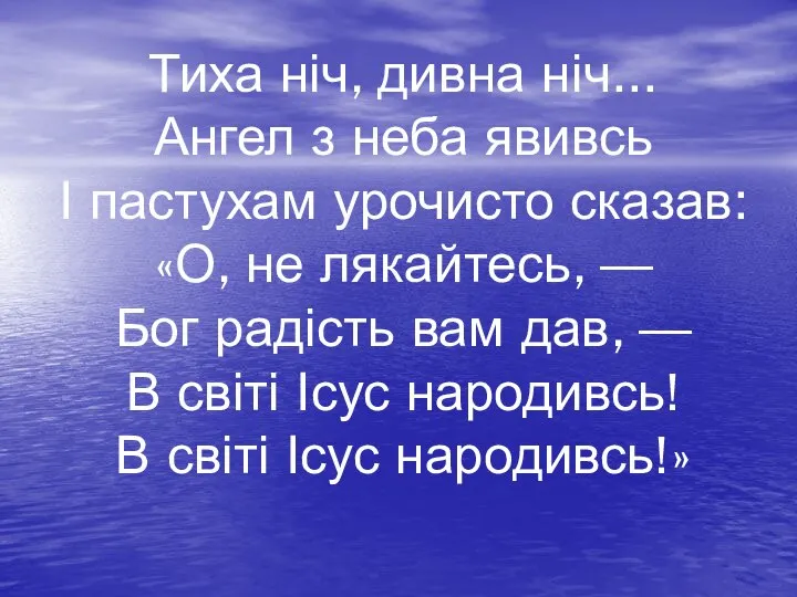 Тиха ніч, дивна ніч... Ангел з неба явивсь І пастухам урочисто