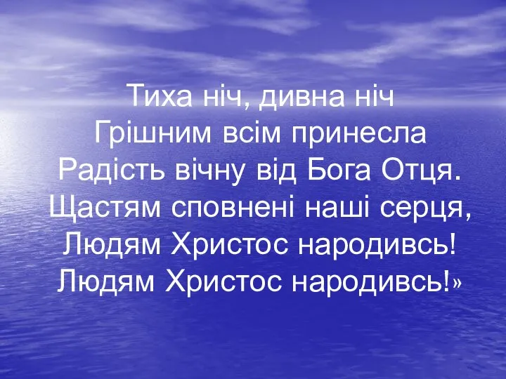 Тиха ніч, дивна ніч Грішним всім принесла Радість вічну від Бога