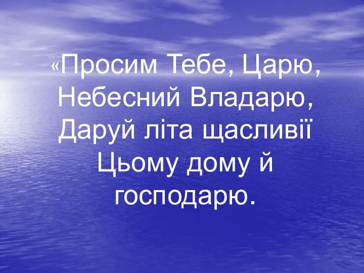 «Просим Тебе, Царю, Небесний Владарю, Даруй літа щасливії Цьому дому й господарю.