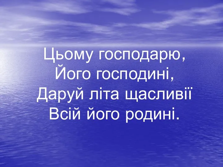 Цьому господарю, Його господині, Даруй літа щасливії Всій його родині.