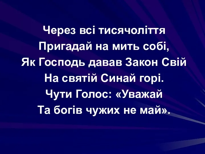 Через всі тисячоліття Пригадай на мить собі, Як Господь давав Закон