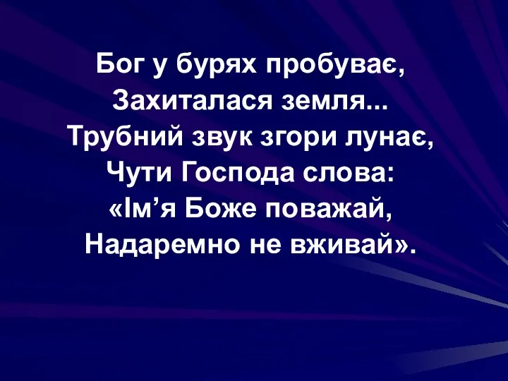 Бог у бурях пробуває, Захиталася земля... Трубний звук згори лунає, Чути