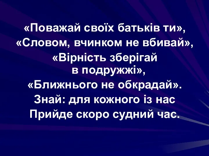 «Поважай своїх батьків ти», «Словом, вчинком не вбивай», «Вірність зберігай в