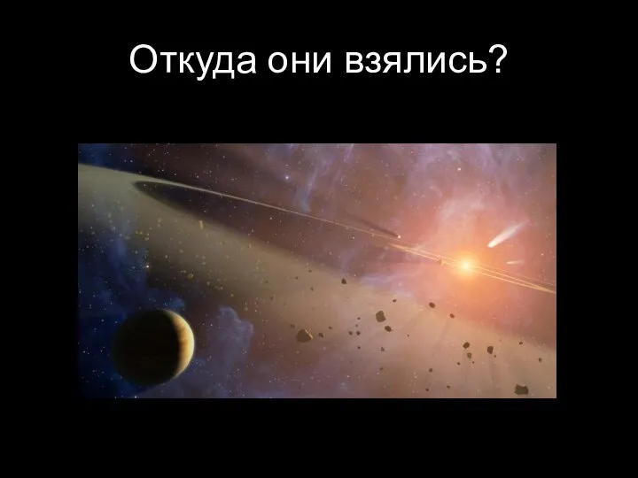 Откуда они взялись?