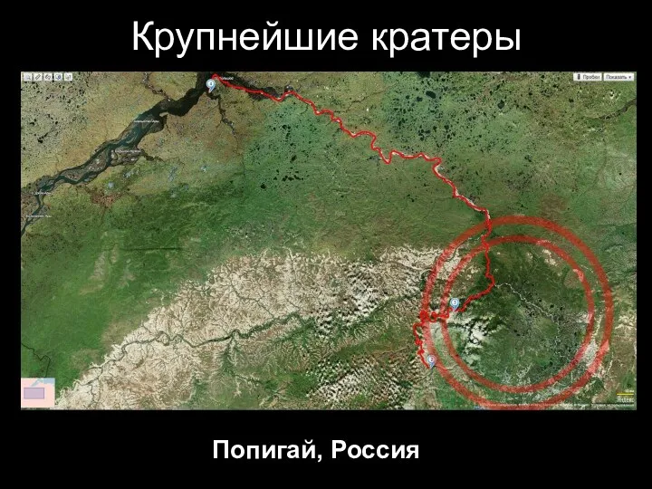 Крупнейшие кратеры Попигай, Россия