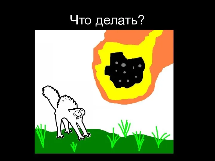 Что делать?