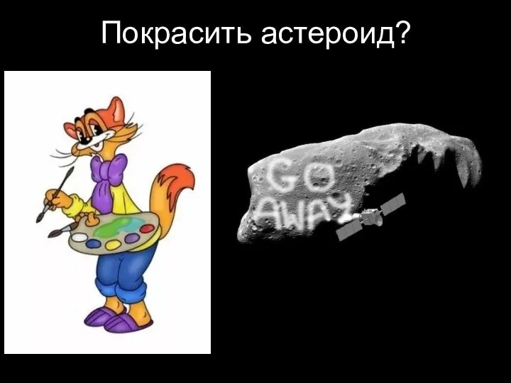 Покрасить астероид?