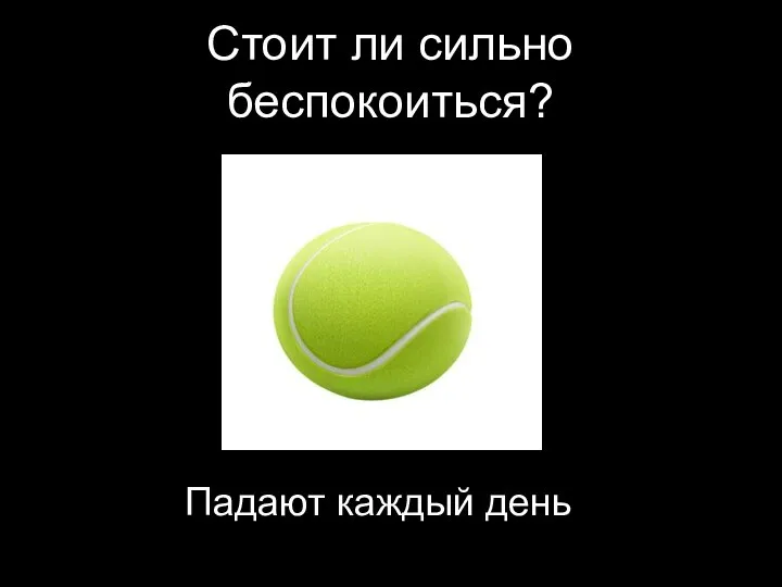 Стоит ли сильно беспокоиться? Падают каждый день