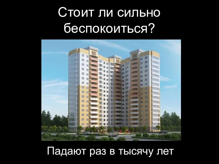 Стоит ли сильно беспокоиться? Падают раз в тысячу лет