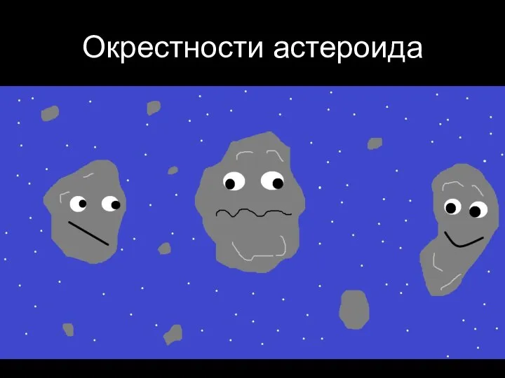 Окрестности астероида