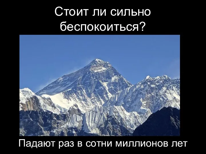 Стоит ли сильно беспокоиться? Падают раз в сотни миллионов лет