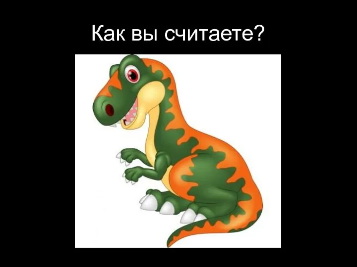 Как вы считаете?