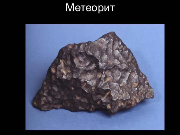 Метеорит