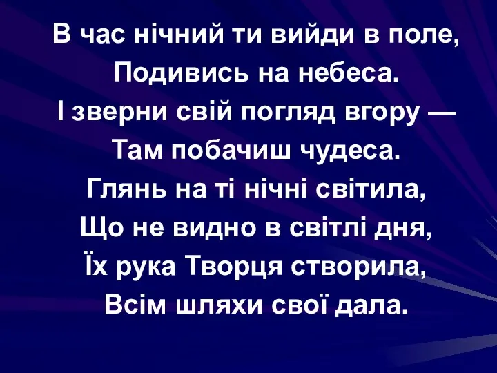 В час нічний ти вийди в поле, Подивись на небеса. І