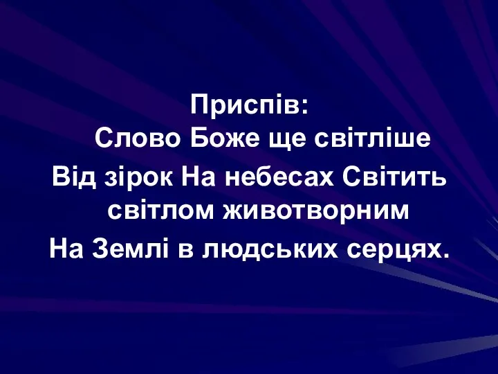 Приспів: Слово Боже ще світліше Від зірок На небесах Світить світлом