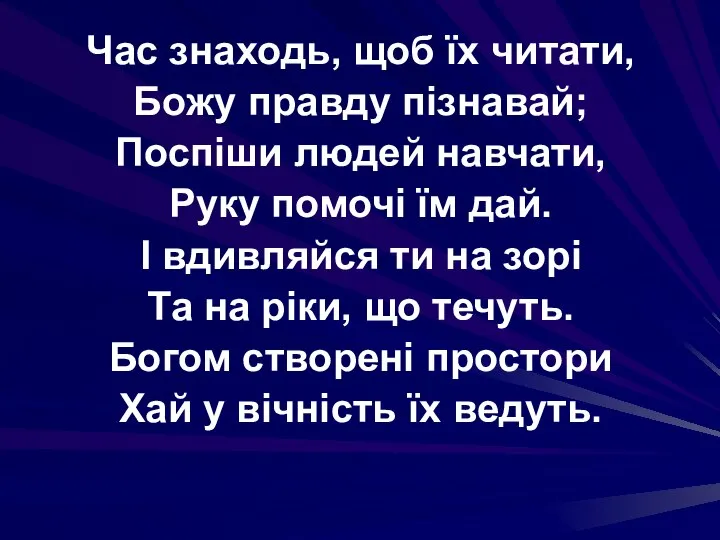 Час знаходь, щоб їх читати, Божу правду пізнавай; Поспіши людей навчати,