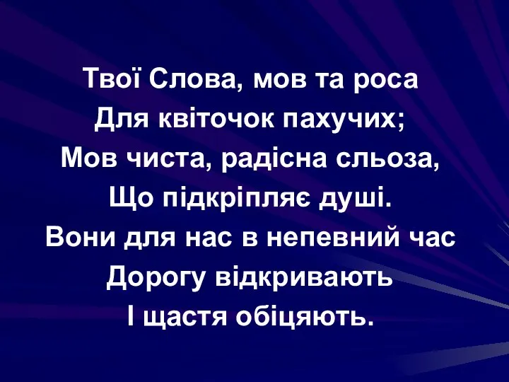 Твої Слова, мов та роса Для квіточок пахучих; Мов чиста, радісна