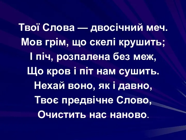 Твої Слова — двосічний меч. Мов грім, що скелі крушить; І