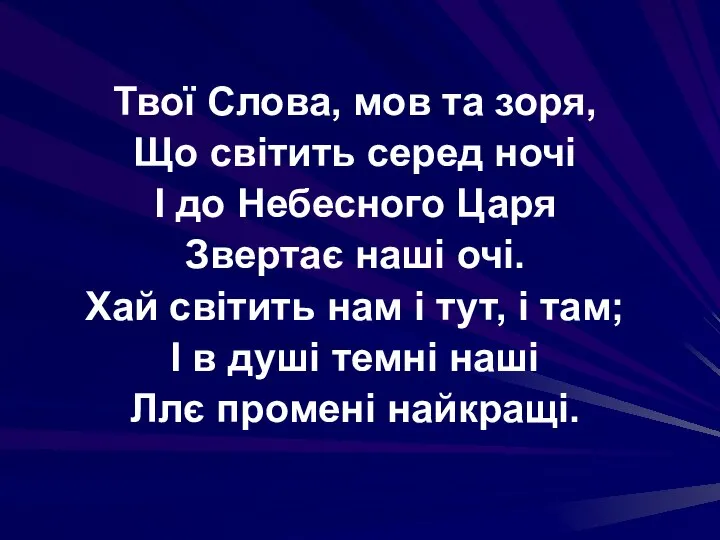 Твої Слова, мов та зоря, Що світить серед ночі І до