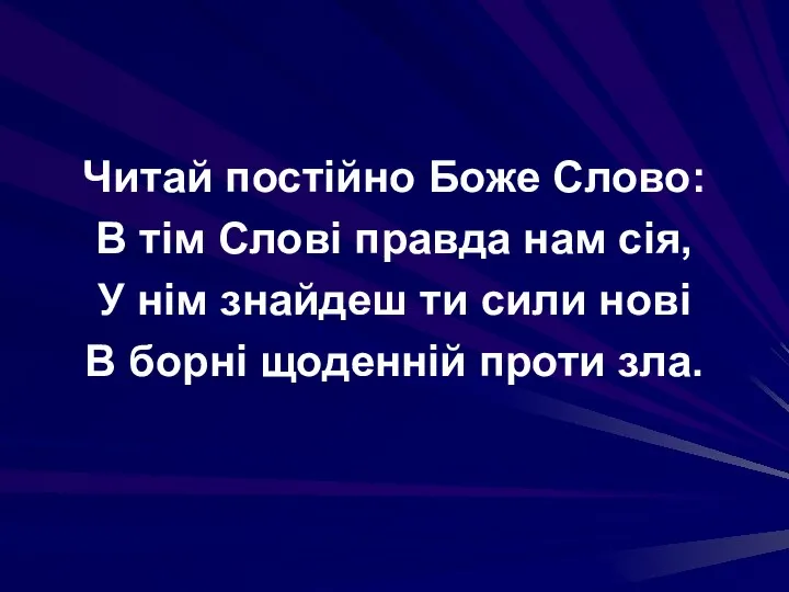 Читай постійно Боже Слово: В тім Слові правда нам сія, У