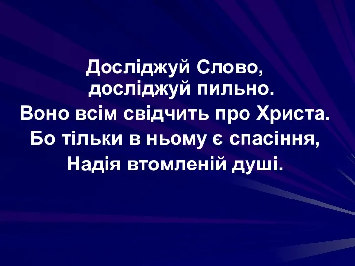 Досліджуй Слово, досліджуй пильно. Воно всім свідчить про Христа. Бо тільки