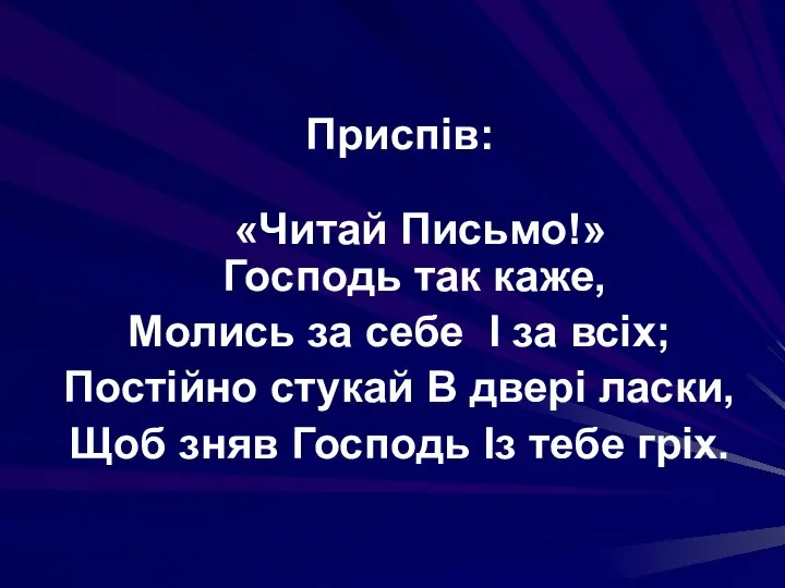 Приспів: «Читай Письмо!» Господь так каже, Молись за себе І за